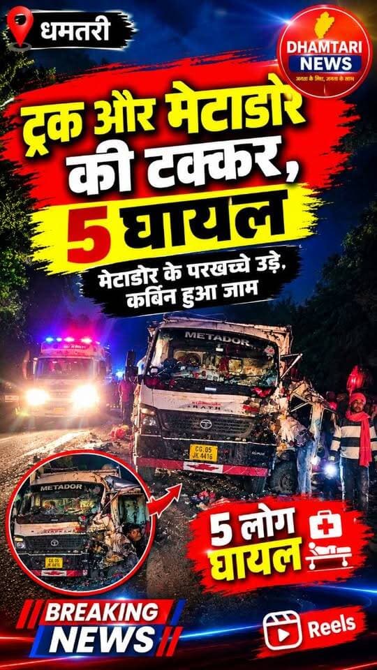 सोमवार रात नेशनल हाईवे पर हुआ भीषण सड़क हादसा; ट्रक और आईसर मेटाडोर की जोरदार भिड़ंत में 5 घायल, रेड क्रॉस सोसाइटी के पदाधिकारियों ने दिखाई मानवता
अधिक जानकारी के लिए यूट्यूब में जाये धन्यवाद....
#dhamtarinews #chitaoudaccident #chitoudsadkhadsa #sadakhadsa #truckaccidents