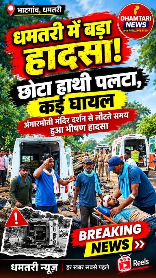धमतरीं जिले के ग्राम भटगांव में छोटा हाथी वहन दुर्घटनाग्रस्त होने से हड़कंप मच गया...वाहन में लगभग 40 लोग सवार थे...जिसमे 25 से 30 लोगो की घायल होने की ख़बर है...सभी को उपचार के लिए प्राथमिक केंद्र लेजाया गया...वही इस दुर्घटना का कारण अभी अज्ञात है...सभी वाहन सवार अंगार मोती मंदिर दर्शन करने के बाद वापस लौट रहे थे...तभी यह दुर्घटना घटित हुई है...रुद्री पुलिस पूरे मामले की जांच में जुटी हुई है...
#accident #bhatgaoaccident #chotahathiaccident #accidentnews #dhamtarinews