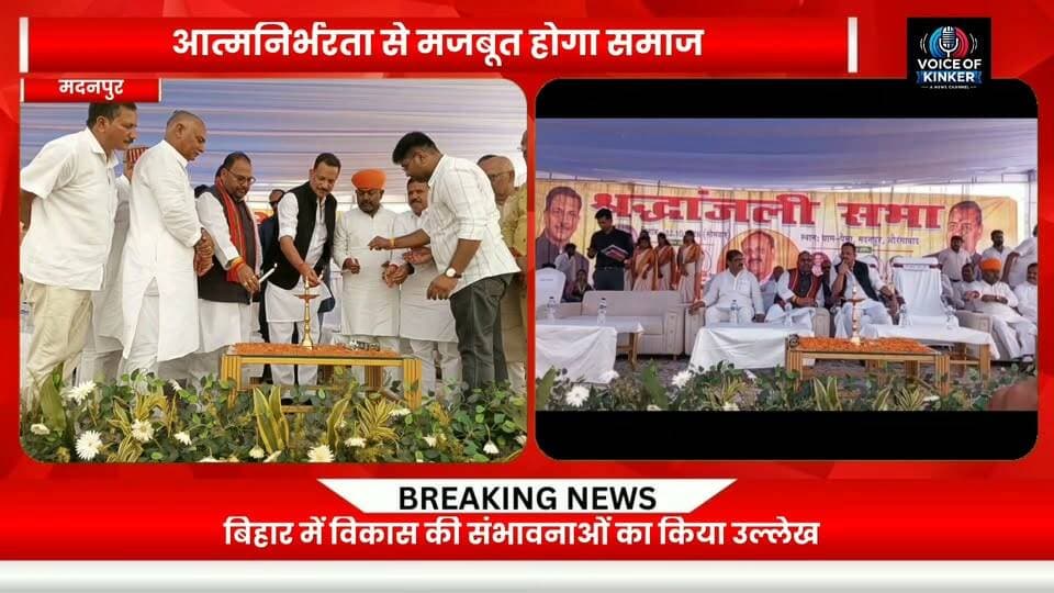 पेमा गांव में बोले सांसद रूडी- शिक्षा और उद्यमिता से आत्मनिर्भर बनेगी नई पीढ़ी। स्वर्गीय मिथिलेश कुमार सिंह की प्रतिमा का अनावरण,स्व मुंद्रिका प्रसाद सिंह द्वार का उद्घाटन में पहुंचे थे।
#RajivPratapRudy #Madanpur #PemaVillage #AurangabadBihar #BiharNews #EducationForAll #YouthLeadership #Entrepreneurship #YouthEmpowerment #SkillDevelopment #WomenEducation #SocialDevelopment #SelfReliantYouth #BiharDevelopment #TributeCeremony #StatueUnveiling #SocialService #PublicWelfare #MPControlRoom #SushilKumarSingh #PramodKumarSingh #LalanRam #VoiceOfKINKER #LocalNews #BiharPolitics