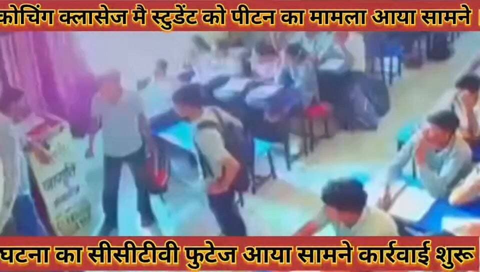 #कोचिंग_क्लासेज_मै_स्टुडेंट_को_पीटने_का_मामला_आया_सामने #घटना #सीसीटीवी_फुटेज_आया_सामने_कार्रवाशुरू
#koching #klasej #se #stundent #ko #pitane #ka #mamla #aaya #samane #ghatna #cctv #aaya #samane #karwai #news #didwanajila