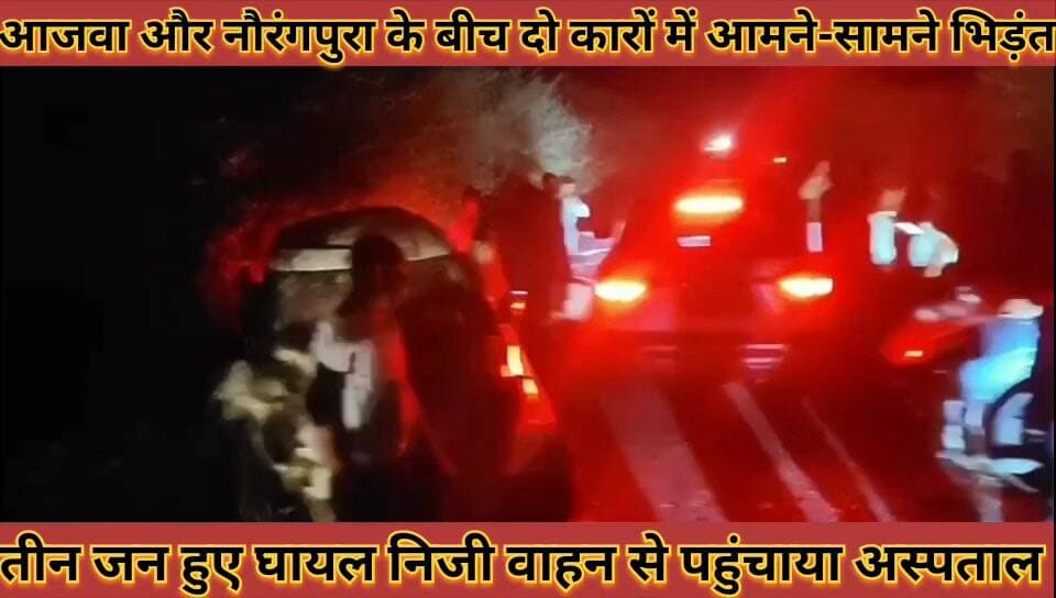 #आजवा_और_नौरंगपुरा_के_बीच_दो_कारों_में_आमने_सामने #भिड़ंत_तीन_लोग_घायल_निजी_वाहन_से_पहुंचाया_अस्पताल
#aajawa #aur #norngpura #ke #bich #do #caro #me #aamane #samane #bhidat #teen #log #ghayal #niji #vahan #se #pahuchaya #hospital #news #didwanajila
