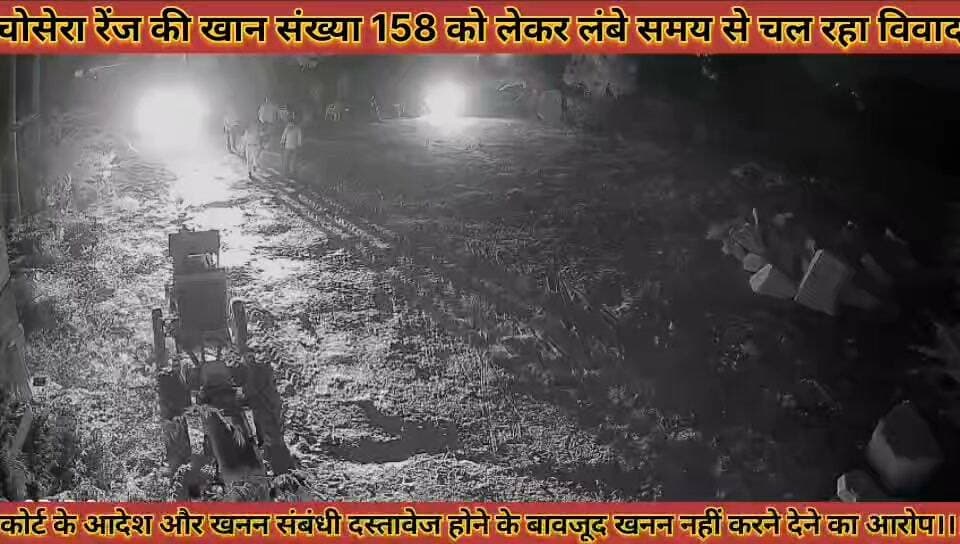 #चोसेरा_रेंज_की_खान_158_को_लेकर_विवाद_कोर्ट_के_आदेश #खनन_दस्तावेज_बावजूद_खनन_नहीं_करने_देने_का_आरोप
#chosera #renj #ki #khan #158 #ko #lekar #vivad #court #ke #aadesh #khanan #dastavej #bavjud #khanan #nahi #karne #dene #ka #aarop #news #didwanajila
