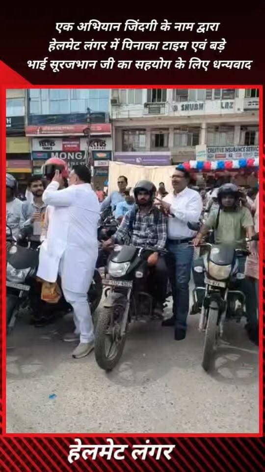 एक अभियान जिंदगी के नाम के हेलमेट लंगर में सहयोग के लिए पिनाका टाइम्स एवं बड़े भाई सूरजभान जी का हार्दिक धन्यवाद एवं आभार 🙏
आपका सहयोग सड़क सुरक्षा के संदेश को जन-जन तक पहुँचाने में महत्वपूर्ण योगदान है। समाजसेवा के इस नेक कार्य में आपके सहयोग के लिए पूरी टीम आपका दिल से आभार व्यक्त करती है।
#एकअभियानजिंदगीकेनाम #HelmetLangar #PinakaTimes #सूरजभानजी #सड़कसुरक्षा #हेलमेटवितरण #समाजसेवा #HelmetSafety #RoadSafety #Faridabad #ThankYou #A2ZNewsUpdate
