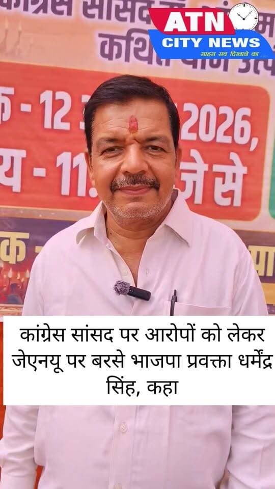 कांग्रेस सांसद पर आरोपों को लेकर जेएनयू पर बरसे भाजपा प्रवक्ता धर्मेंद्र सिंह, कहा