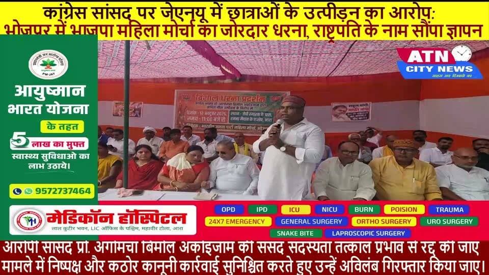 कांग्रेस सांसद पर जेएनयू में छात्राओं के उत्पीड़न का आरोप: भोजपुर में भाजपा महिला मोर्चा का जोरदार धरना, राष्ट्रपति के नाम सौंपा ज्ञापन