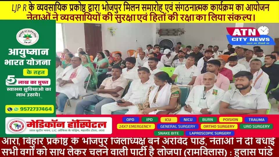 आरा (भोजपुर)। लोक जनशक्ति पार्टी (रामविलास) के व्यवसायिक प्रकोष्ठ द्वारा भोजपुर जिले के चंदवा स्थित सत्यदेव तिवारी उत्सव पैलेस में मिलन समारोह एवं संगठनात्मक कार्यक्रम का आयोजन किया गया। कार्यक्रम की अध्यक्षता लोजपा (रामविलास) के भोजपुर जिलाध्यक्ष राजेश्वर पासवान ने की। इस अवसर पर व्यवसायिक प्रकोष्ठ के प्रदेश अध्यक्ष मनोज कुमार निराला एवं संसदीय बोर्ड के प्रदेश अध्यक्ष हुलास पांडे की गरिमामयी उपस्थिति में अरविंद पांडे को व्यवसायिक प्रकोष्ठ, भोजपुर का जिलाध्यक्ष नियुक्त किया गया। दोनों नेताओं ने संयुक्त रूप से उन्हें नियुक्ति पत्र सौंपकर नई जिम्मेदारी के लिए बधाई एवं शुभकामनाएं दीं