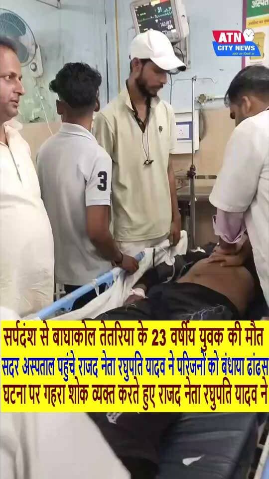 सर्पदंश से बाघाकोल तेतरिया के 23 वर्षीय युवक की मौत, सदर अस्पताल पहुंचे राजद नेता रघुपति यादव ने परिजनों को बंधाया ढांढस