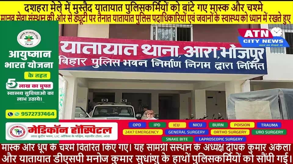 दशहरा पूजा के दौरान सड़कों पर उमड़ने वाली भीड़ और उड़ती धूल-गंदगी से बचाव के लिए धरहरा स्थित यातायात थाना के समीप एक सराहनीय पहल देखने को मिली। मानव सेवा संस्थान की ओर से ड्यूटी पर तैनात यातायात पुलिस पदाधिकारियों एवं जवानों के स्वास्थ्य को ध्यान में रखते हुए मास्क और धूप के चश्मे वितरित किए गए। यह सामग्री संस्थान के अध्यक्ष दीपक कुमार अकेला और यातायात डीएसपी मनोज कुमार सुधांशु के हाथों पुलिसकर्मियों को सौंपी गई