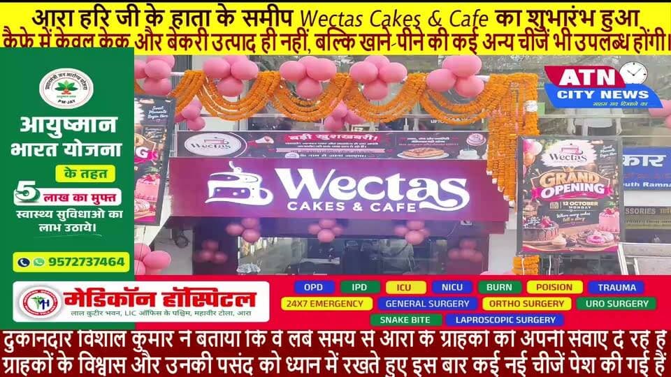 आरा शहर के दक्षिणी रमना रोड स्थित हरि जी के हाता के समीप Wectas Cakes & Cafe का शुभारंभ हुआ। यहां ग्राहकों को केक, पेस्ट्री, कुकीज, ब्रेड और कई तरह के स्नैक्स के साथ-साथ जन्मदिन, सालगिरह, सगाई और अन्य खास अवसरों के लिए पार्टी डेकोरेशन से जुड़ा सामान भी उपलब्ध होगा। कैफे में आधुनिक सुविधाओं के साथ बैठकर खाने की व्यवस्था भी की गई है।
