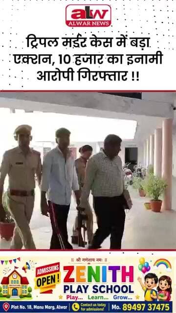 ट्रिपल मर्डर केस में बड़ा एक्शन, 10 हजार का इनामी आरोपी गिरफ्तार #alwarnews #trending #shorts