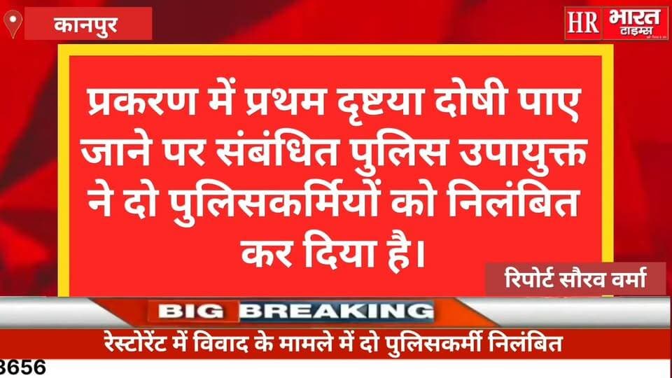 कानपुर नगर ।रेस्टोरेंट में विवाद के मामले में दो पुलिसकर्मी निलंबित