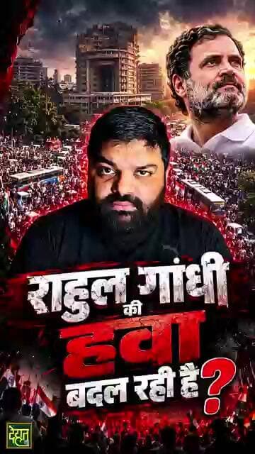 क्या राहुल गांधी की हवा बदल रही है? #RahulGandhi #Delhi #ChaloDilli #DehatAdda #breakingnews