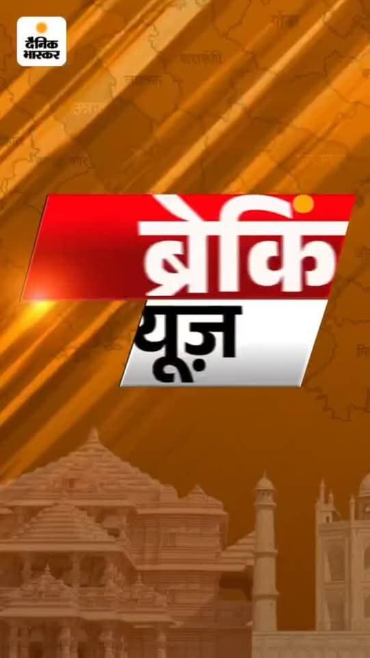 पूरी खबर देखने के लिए डाउनलोड करें दैनिक भास्कर ऐप
https://dainik.bhaskar.com/PlMU5ZqA84b
