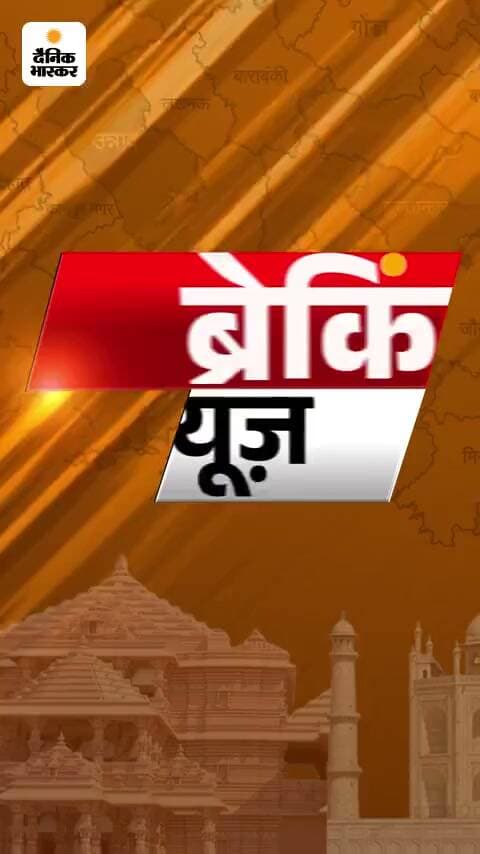 पूरी खबर देखने के लिए डाउनलोड करें दैनिक भास्कर ऐप
https://dainik.bhaskar.com/PlMU5ZqA84b