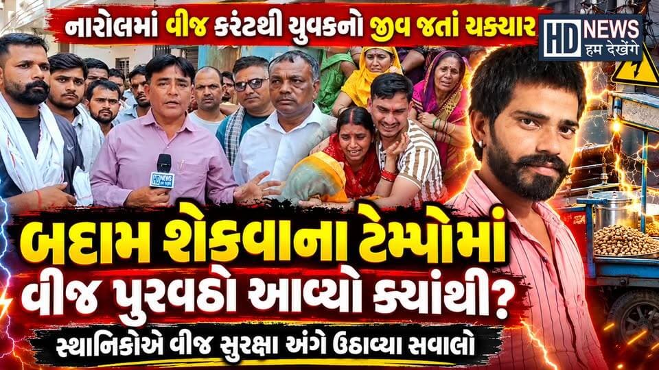 અમદાવાદના Narol માં કરંટથી 26 વર્ષીય યુવકનું મો*ત | Local Residents' Allegations | Hum Dekhenge News
#narol #ahmedabad #electricshock #localnews #humdekhengenews