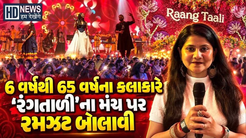 સાંભળો Rang Taali ના ગ્રાઉન્ડ પરથી ખેલૈયાઓ શું બોલ્યા? | #Navaratri 2026
#rangtaali #navratri2026 #garbareaction #garbanight #humdekhengenews