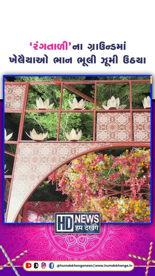 'રંગતાળી'ના ગ્રાઉન્ડમાં ખેલૈયાઓ ભાન ભૂલી ઝૂમી ઉઠયા
#rangtaali #navratri2026 #garba #garbanight #humdekhengenews