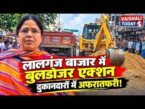 लालगंज बाजार में बुलडोजर एक्शन से मचा हड़कंप, दुकानदारों में अफरातफरी! #vaishalitoday #encroachment