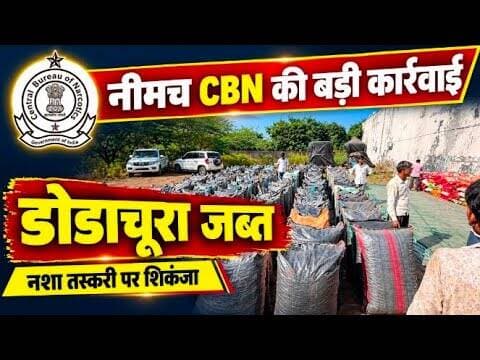 नीमच सीबीएन की कार्यवाही #डोडाचुरा #neemuch_CBN_ki_karyvahi #dodachura #genhu_ki_boriyo_ki_aad #mpcg