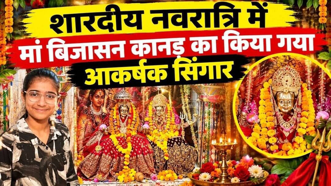 शारदीय नवरात्रि में मां बिजासन कानड़ का किया गया आकर्षक सिंगार l #agarmalwanews