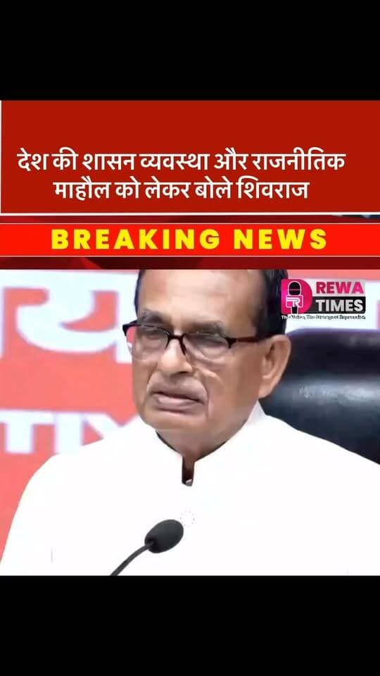 नई दिल्ली: केंद्रीय कृषि एवं किसान कल्याण और ग्रामीण विकास मंत्री शिवराज सिंह चौहान ने देश की शासन व्यवस्था और राजनीतिक माहौल को लेकर एक बेहद कड़ा और स्पष्ट बयान दिया