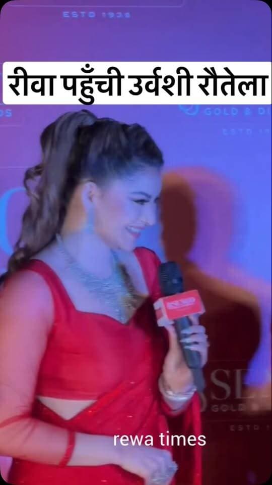 रीवा पहुँची उर्वशी रौतेला #rewa Urvashi Rautela