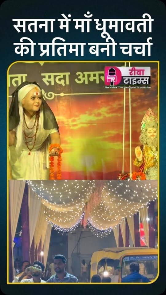 सतना में माँ धूमावती की प्रतिमा बनी चर्चा #reels #rewatimes #viralvideo #satna
