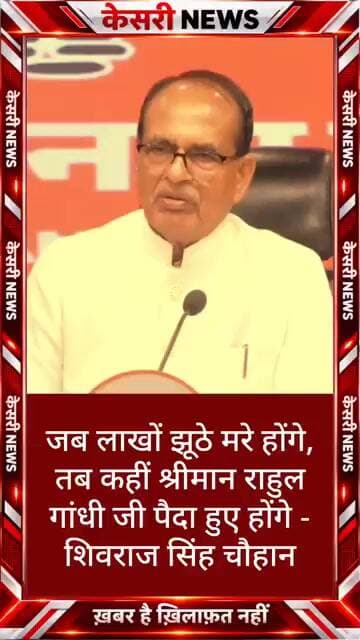 शिवराज सिंह चौहान बोले— “जब लाखों झूठे मरे होंगे, तब कहीं श्रीमान राहुल गांधी जी पैदा हुए होंगे।”