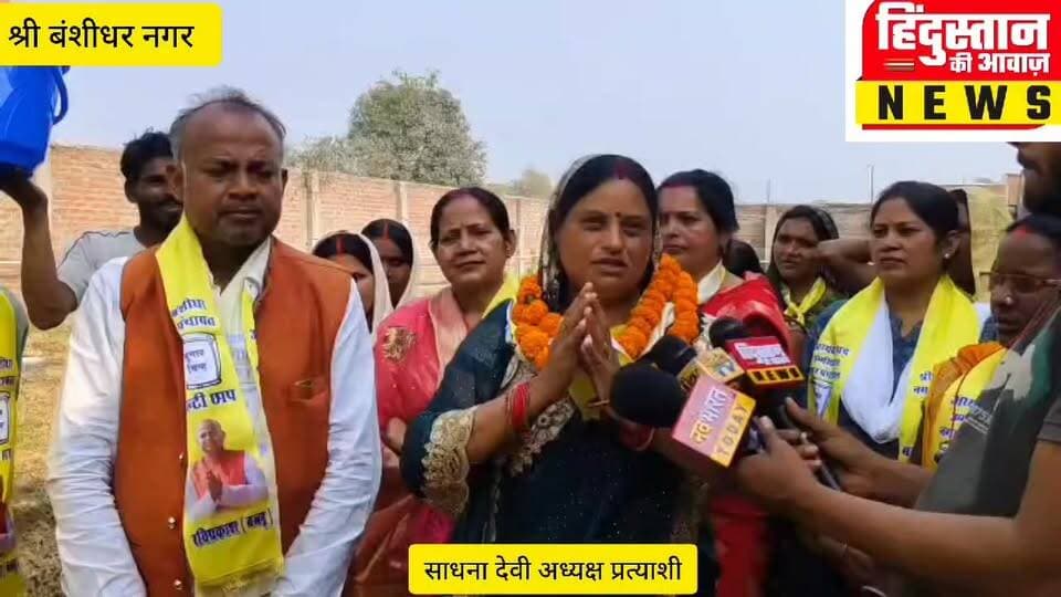 श्री बंशीधर नगर: अध्यक्ष प्रत्याशी साधना देवी ने मांगा जनसमर्थन, विकास का किया वादा
#NagarPanchayat #nagaruntari