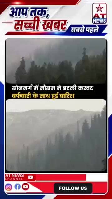 कश्मीर के सोनमर्ग में ताजा बर्फबारी से बढ़ी ठंड #Sonmarg #KashmirSnowfall #WeatherUpdate #Kashmir