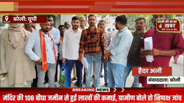 बहेड़ी में मंदिर की 108 बीघा जमीन का मामला गरमाया, 73 लाख की आमदनी पर ग्रामीणों ने उठाए सवाल #viral #flowers #bareilly #up #news