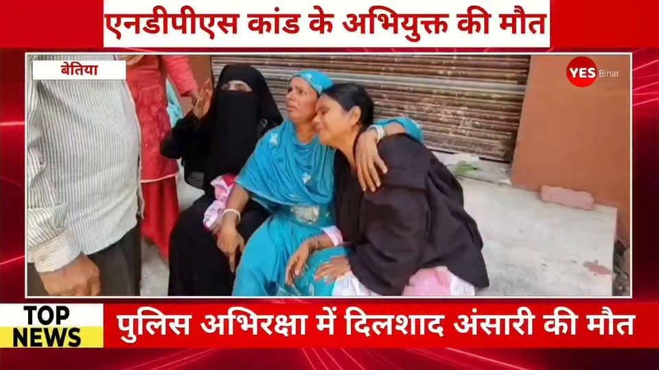 Bihar news : पुलिस अभिरक्षा में दिलशाद अंसारी की मौत के मामले में बड़ी कार्रवाई, थानाध्यक्ष समेत छह पुलिसकर्मी निलंबित। सहोदरा थाने से ले जाए जा रहे एनडीपीएस कांड के अभियुक्त की मौत के बाद बेतिया पुलिस ने शुरू की निष्पक्ष जांच, मानवाधिकार आयोग के दिशा-निर्देशों के तहत होगी कार्रवाई। पश्चिम चंपारण जिले में पुलिस अभिरक्षा के दौरान दिलशाद अंसारी की मौत के मामले में बेतिया पुलिस ने बड़ी कार्रवाई की है। पुलिस अधीक्षक के निर्देश पर सहोदरा थानाध्यक्ष समेत छह पुलिस पदाधिकारियों और कर्मियों को तत्काल प्रभाव से निलंबित कर दिया गया है। इस कार्रवाई के बाद पुलिस महकमे में हड़कंप मच गया है। बेतिया पुलिस की ओर से जारी प्रेस विज्ञप्ति के अनुसार, सहोदरा थाना कांड संख्या 65/25, दिनांक 2 अगस्त 2025, एनडीपीएस एक्ट के अभियुक्त दिलशाद अंसारी (पिता अकबर अंसारी), निवासी बढ़ई टोला औरैया, थाना बानूछापर, जिला पश्चिम चंपारण को 12 अक्टूबर को बानूछापर से गिरफ्तार कर सहोदरा थाना ले जाया जा रहा था। पुलिस की प्रारंभिक जानकारी के मुताबिक, शिकारपुर थाना क्षेत्र के अंतर्गत चलती पुलिस गाड़ी से कूदने के कारण दिलशाद गंभीर रूप से घायल हो गए। पुलिस बल ने उन्हें तत्काल अनुमंडलीय अस्पताल, नरकटियागंज में भर्ती कराया। उनकी गंभीर स्थिति को देखते हुए चिकित्सकों ने उन्हें जीएमसीएच, बेतिया रेफर कर दिया। वहां पहुंचने पर चिकित्सकों ने उन्हें मृत घोषित कर दिया। मामले में पुलिस अधीक्षक ने तत्काल प्रभाव से जिन पुलिसकर्मियों को निलंबित किया है, उनमें सहोदरा थानाध्यक्ष पु०अ०नि० रवि शंकर कुमार, पु०अ०नि० अरुण कुमार, सिपाही सौदागर कुमार यादव (1453), राज किशोर ऋषि (1451), कुंदन कुमार (1454) और चालक सिपाही सुमन कुमार (07) शामिल हैं।बेतिया पुलिस ने कहा है कि राष्ट्रीय मानवाधिकार आयोग के दिशा-निर्देशों के आलोक में मामले की निष्पक्ष जांच के लिए सभी आवश्यक विधिसम्मत कार्रवाई की जा रही है। पुलिस अभिरक्षा में हुई इस मौत के बाद मामले की जांच और जिम्मेदारी तय करने को लेकर अब सबकी नजरें प्रशासन की अगली कार्रवाई पर टिकी हैं।#BettiahNews #WestChamparan #BiharPolice #DilshadAnsari #PoliceCustody #PoliceSuspension #BettiahPolice #BreakingNews #BiharNews #HumanRights #NHRC #PoliceInvestigation #CrimeNews #LatestNews #BiharBreakingNews #SahodraPolice #JusticeForDilshad #LocalNews