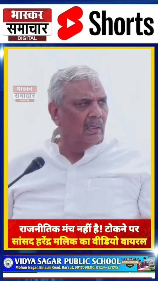 राजनीतिक मंच नहीं है!
टोकने पर सांसद हरेंद्र मलिक का जवाब
पूरा बयान वायरल |
“आदरणीय सांसद जी, यह राजनीतिक मंच नहीं है!” बस इतना सुनते ही सांसद हरेंद्र मलिक ने जवाब दिया। “मैं राजनीतिक बात कब कह रहा हूं?” अब इसी बातचीत का वीडियो सोशल मीडिया पर वायरल हो रहा है।