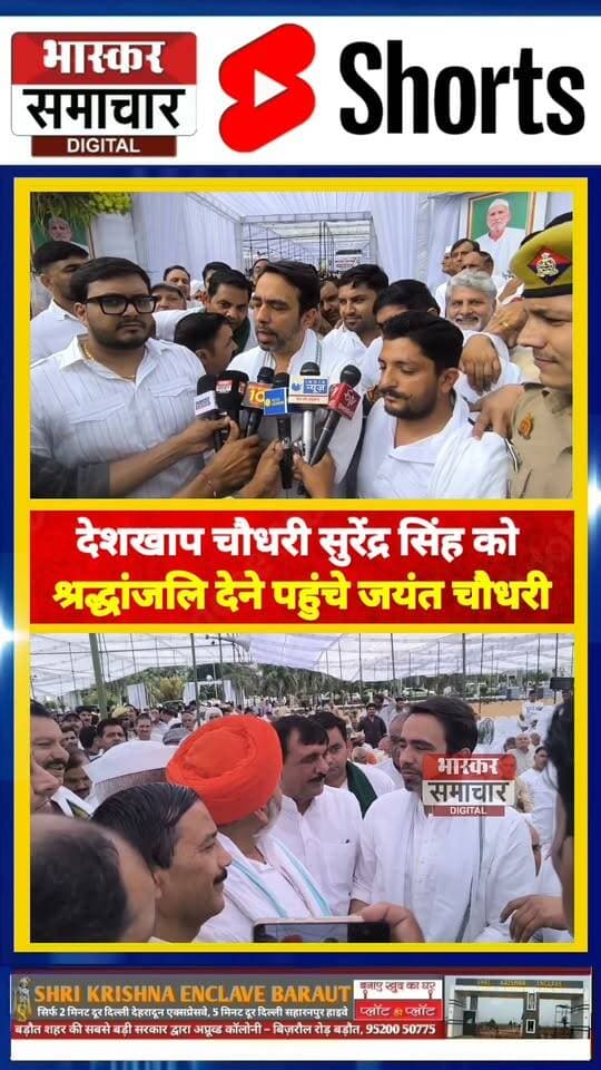 देशखाप चौधरी सुरेंद्र सिंह को श्रद्धांजलि देने पहुंचे जयंत चौधरी, बोले— बड़े मिलनसार और निडर व्यक्ति थे
देशखाप चौधरी स्वर्गीय सुरेंद्र सिंह की श्रद्धांजलि सभा में पहुंचे जयंत चौधरी ने उन्हें श्रद्धांजलि अर्पित की। इस दौरान उन्होंने सुरेंद्र सिंह को मिलनसार और निडर व्यक्तित्व का धनी बताते हुए उनके साथ जुड़ी यादों को साझा किया।
देखिए, जयंत चौधरी ने देशखाप चौधरी सुरेंद्र सिंह को लेकर क्या कहा।
#SurendraSingh #JayantChaudhary #DeshKhap #ShradhanjaliSabha #BhaskarSamachar