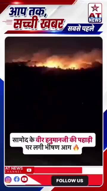सामोद के वीर हनुमानजी की पहाड़ी पर लगी भीषण आग - @samod_balaji_mandir_ #vipshahpura #viral #atnews