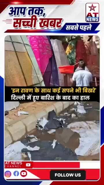 दिल्ली में बारिश का कहर! रावण के पुतले ही नहीं, कारीगरों के सपने भी भीगे… #DelhiRain #Dussehra