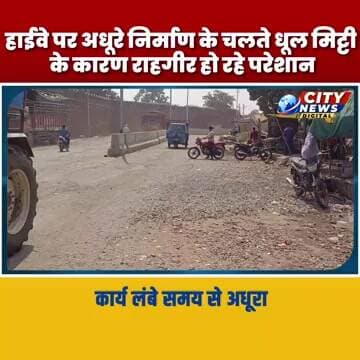 इंदौर इच्छापुर हाईवे पर अधूरे निर्माण के चलते धूल मिट्टी के कारण राहगीर हो रहे परेशान Burhanpur News