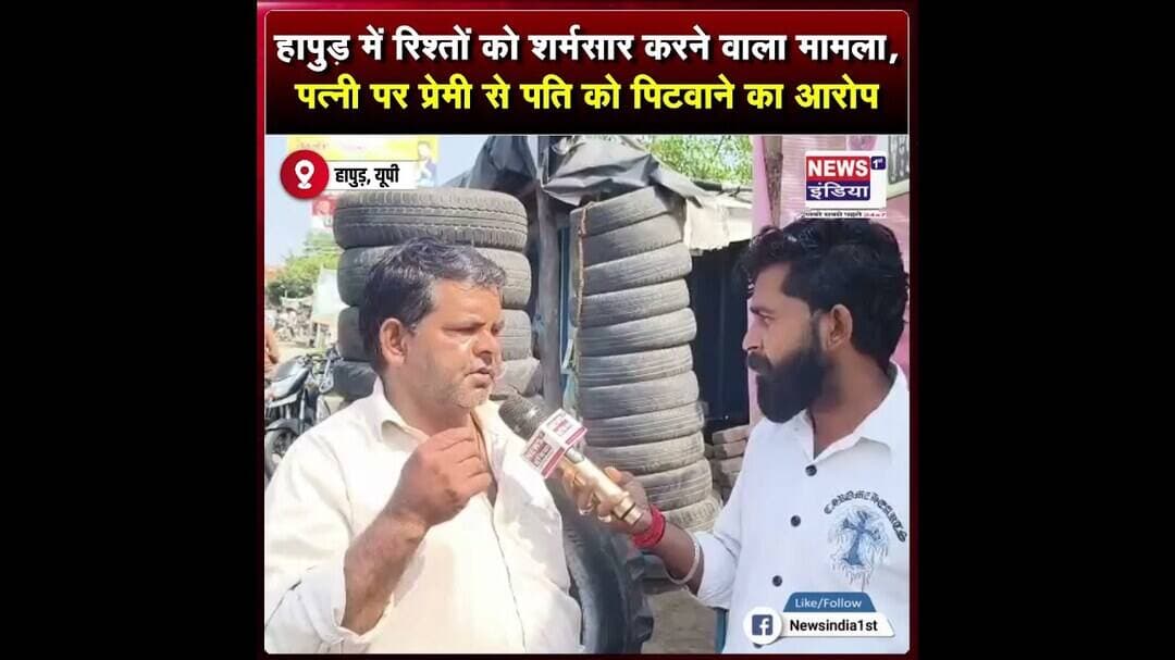 हापुड़ में रिश्तों को शर्मसार करने वाला मामला, पत्नी पर प्रेमी से पति को पिटवाने का आरोप || #Shorts