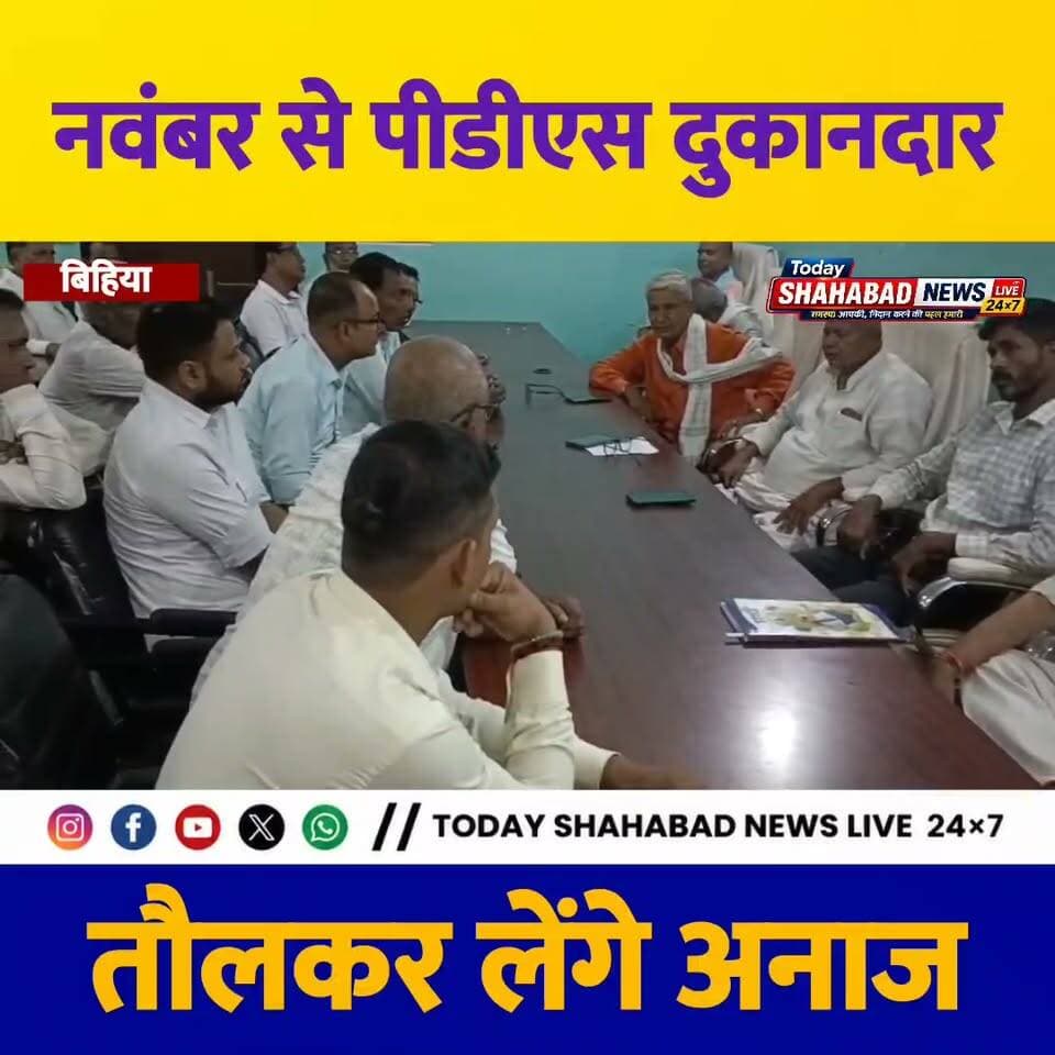 बिहिया में पीडीएस दुकानदारों का बड़ा फैसला! नवंबर से तौलकर मिलेगा अनाज। कम वजन और अवैध वसूली के खिलाफ उठाई गई आवाज पर आपकी क्या राय है? कमेंट में बताएं। #BihiyaNews #Bhojpur #ShahabadNews