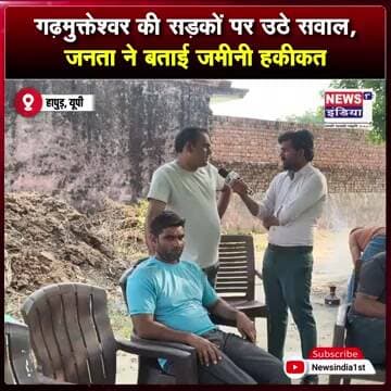 गढ़मुक्तेश्वर की सड़कों पर उठे सवाल, जनता ने बताई जमीनी हकीकत || #Shorts