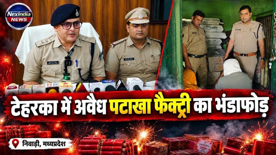 टेहरका - जिला निवाड़ी मे अवैध पटाखा फैक्ट्री का भंडाफोड़ | NexIndia News