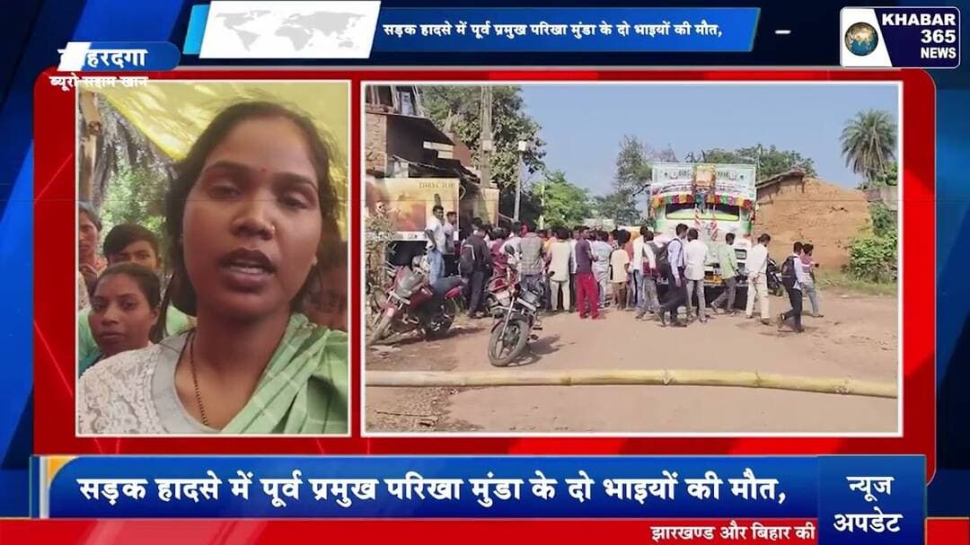 सड़क हादसे में पूर्व प्रमुख परिखा मुंडा के दो भाइयों की मौत,