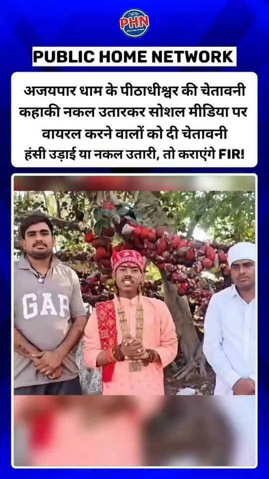 अजयपार धाम के पीठाधीश्वर की चेतावनी! करण कुशवाहा की नकल उतारकर सोशल मीडिया पर वायरल करने वालों को दी चेतावनी,हंसी उड़ाई या नकल उतारी, तो कराएंगे FIR! मध्य प्रदेश के छतरपुर जिले के केडी गांव में बना है अजयपार धाम।