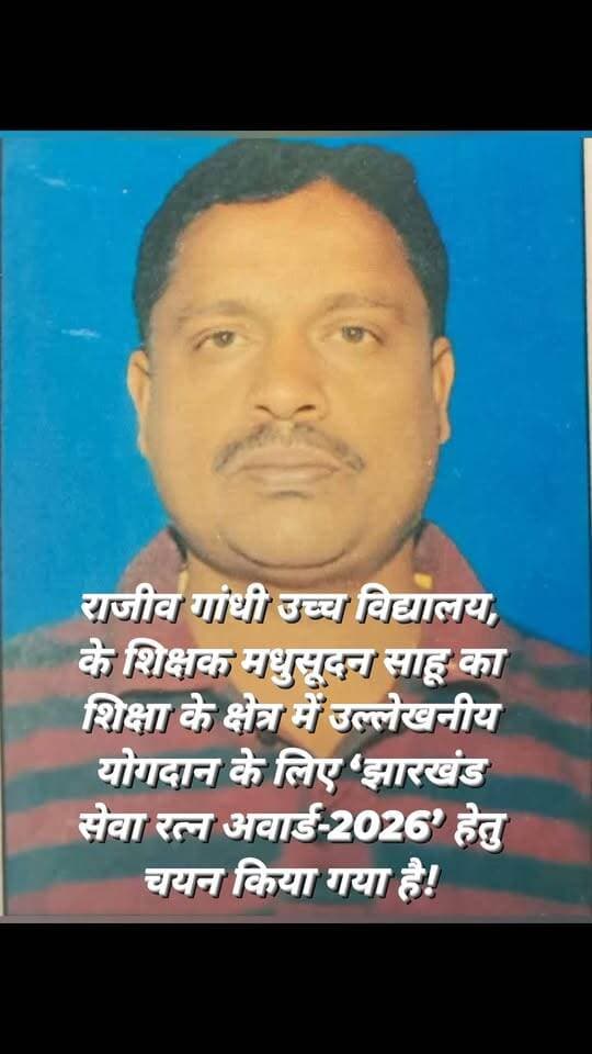 रांची : राजीव गांधी उच्च विद्यालय, के शिक्षक मधुसूदन साहू का शिक्षा के क्षेत्र में उल्लेखनीय योगदान के लिए ‘झारखंड सेवा रत्न अवार्ड-2026’ हेतु चयन किया गया है। विश्व सेवा परिषद की ओर से उन्हें चयन पत्र जारी कर इसकी जानकारी दी गई है।
अवार्ड समारोह 20 अक्टूबर 2026, मंगलवार को दोपहर 3 बजे रांची के पुराना विधानसभा सभागार, धुर्वा में आयोजित किया जाएगा। समारोह में विधानसभा अध्यक्ष, मंत्री, सांसद, विधायक, आयोग के अध्यक्ष, कुलपति, उपायुक्त, मेयर सहित कई गणमान्य अतिथियों को आमंत्रित किया गया है।#viralvideoburmunews
मधुसूदन साहू के चयन पर विद्यालय परिवार एवं क्षेत्र के लोगों में खुशी का माहौल है। लोगों ने उन्हें बधाई देते हुए सम्मान प्राप्त करने के लिए शुभकामनाएं दीं।