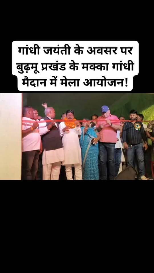 रांची : गांधी जयंती के अवसर पर रांची जिले के बुढ़मू प्रखंड के मक्का गांधी मैदान में मेला का आयोजन किया गया। मेला में नागपुरी सांस्कृतिक कार्यक्रम का आयोजन किया गया, जिसमें आए कलाकार नितेश कच्छप ,कयूम अब्बास एवं सोनी कुमारी के साथ डांसरो ने अपने नृत्य व अपने कला को मेला में प्रस्तुत किया और मेला देखने आए लोगों को मनोरंजन कराया। मेला में ईख, खिलौने, मिठाई की दुकान लगी हुई थी और मेला में काफी भीड़ देखी गई। मेला का उद्घाटन मुख्य अतिथि कांके विधानसभा क्षेत्र के विधायक सुरेश कुमार बैठा, उप प्रमुख हरदेव साहू, कांके विधानसभा के विधायक प्रतिनिधि गोपाल तिवारी, विधायक प्रतिनिधि शमीम बड़ेहार सहित अन्य अतियों ने संयुक्त रूप से फीता काटकर किया। मेला में दशरथ यादव , शंकर साहू, तस्लीम अंसारी, बलराम साहू, राजू गोस्वामी, ज्योति शंकर साहू, कुंवर यादव सहित कई गणमान्य लोग मेला देखने पहुंचे हुए थे। मेला के सफल आयोजन में मेला कमेटी के अध्यक्ष धनंजय साहू, सचिव इम्तियाज अंसारी, कोषाध्यक्ष नंदलाल पहान, कमल किशोर ठाकुर समेत ग्रामीणों का सराहनीय योगदान रहा। इधर मक्का के गांधी जयंती के मेला में टाना भगत स्वतंत्रता सेनानी स्व : नांदो चांदो साहू के पौत्र मक्का निवासी ज्योति शंकर साहू को मेला कमेटी की ओर से सम्मानित किया गया।#virlvideoburmunews