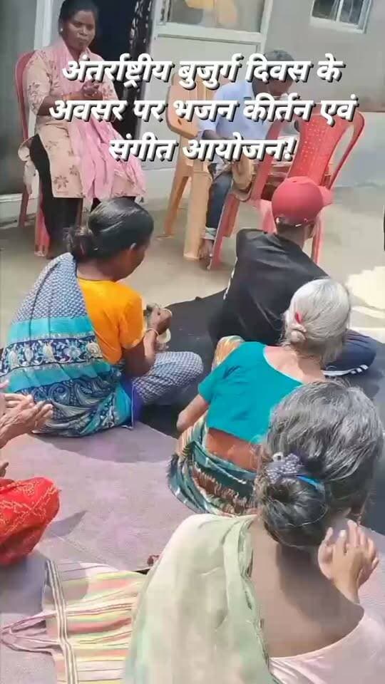 रांची : अंतर्राष्ट्रीय बुजुर्ग दिवस के अवसर पर
रामावती वृद्धाश्रम, तिगरा, रातू, रांची में बुजुर्गों के बीच भजन-कीर्तन संगीत के माध्यम से बुजुर्गों ने प्रेम, भक्ति और आनंद के साथ इस विशेष दिन को मनाया।#virlvideoranchinews