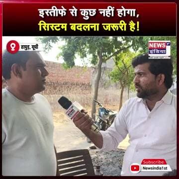 इस्तीफे से कुछ नहीं होगा, सिस्टम बदलना जरूरी है || #Shorts