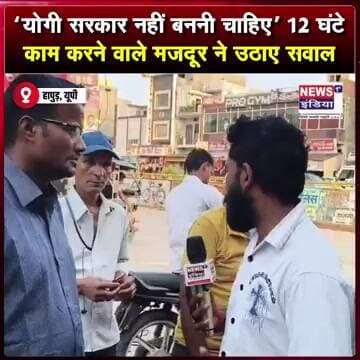 ‘योगी सरकार नहीं बननी चाहिए’ 12 घंटे काम करने वाले मजदूर ने उठाए सवाल || #Shorts