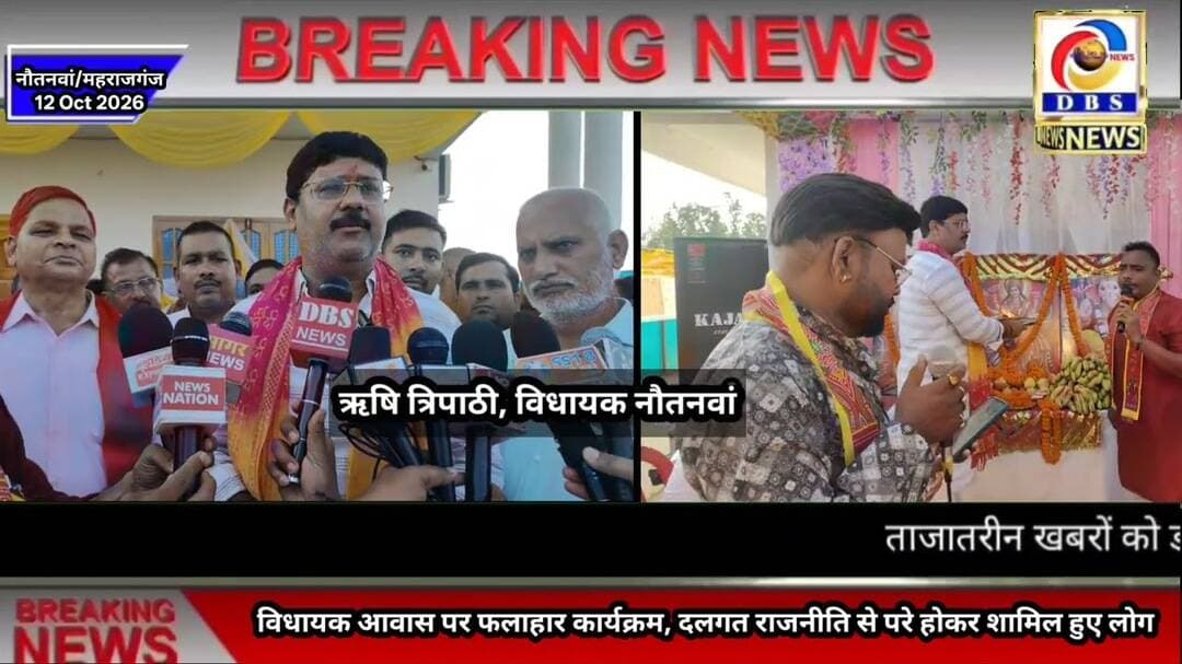 नौतनवा में विधायक आवास पर फलाहार कार्यक्रम, दलगत से परे होकर शामिल हुए लोग #MLA #navratri #नवरात्र