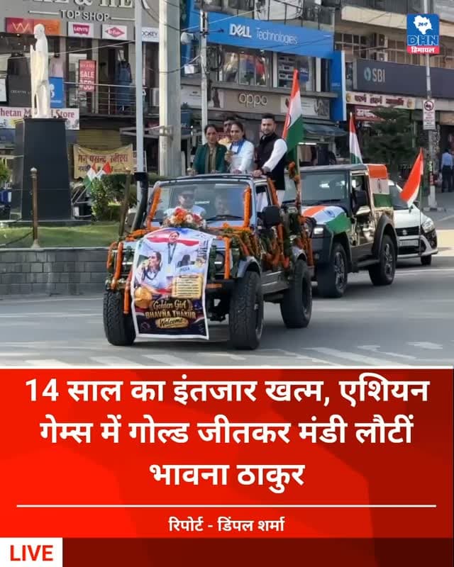 14 साल का इंतजार खत्म, एशियन गेम्स में गोल्ड जीतकर मंडी लौटीं भावना ठाकुर
छोटी काशी पहुंचने पर अंतरराष्ट्रीय कबड्डी खिलाड़ी का भव्य स्वागत, लॉकडाउन के दौरान अभ्यास नहीं कर पाना बताया करियर का सबसे मुश्किल दौर